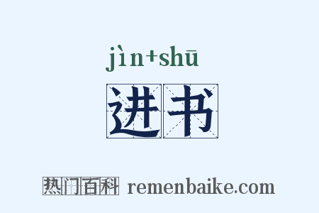 进书是什么意思的图片